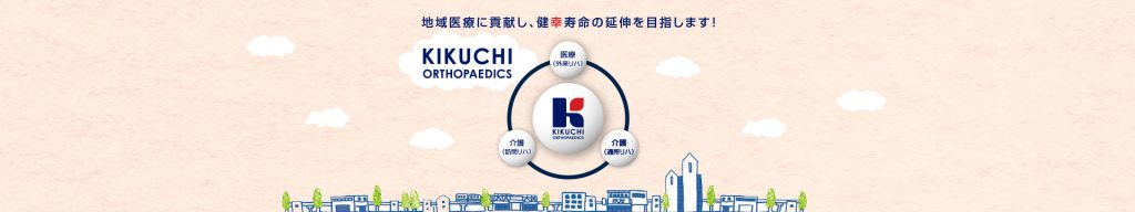 きくち整形外科通所リハビリ